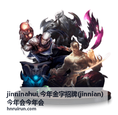 jinninahui 今年金字招牌企业信息展示