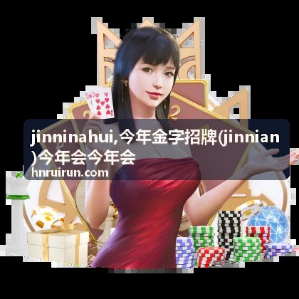 今年金字招牌 jinninahui 年度内容封面